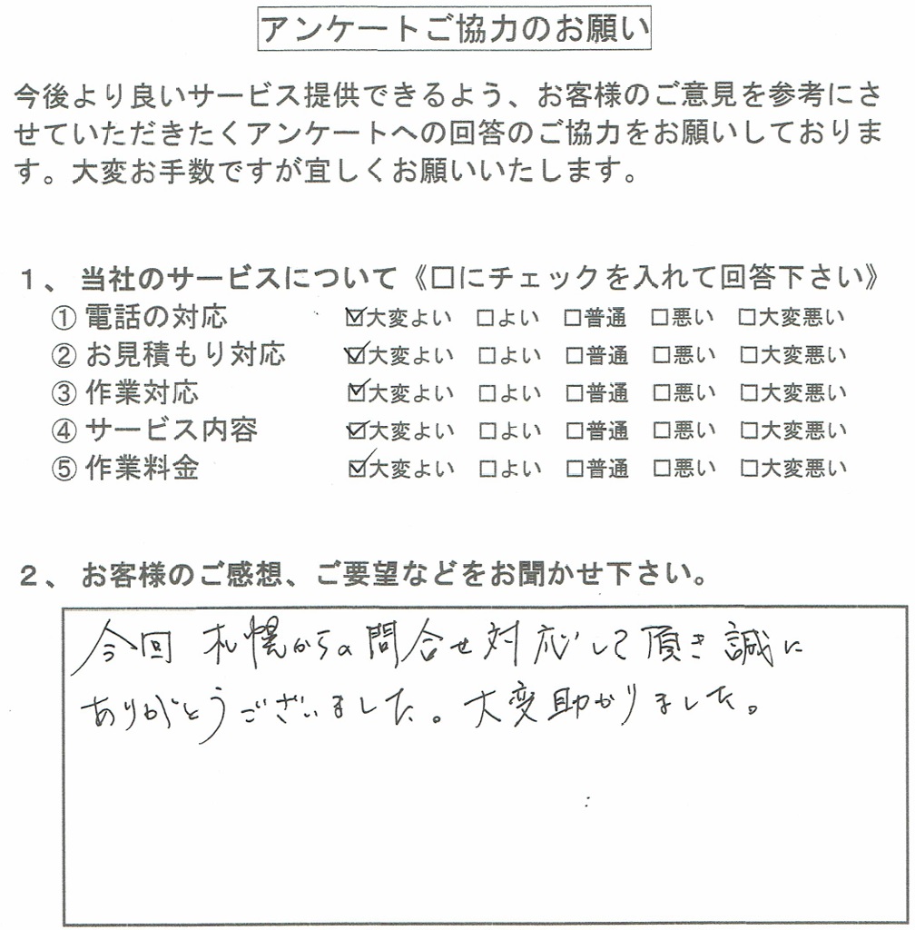 釧路市外にお住いのお客様