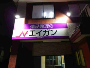 釧路市遺品整理のエイガン貝塚店