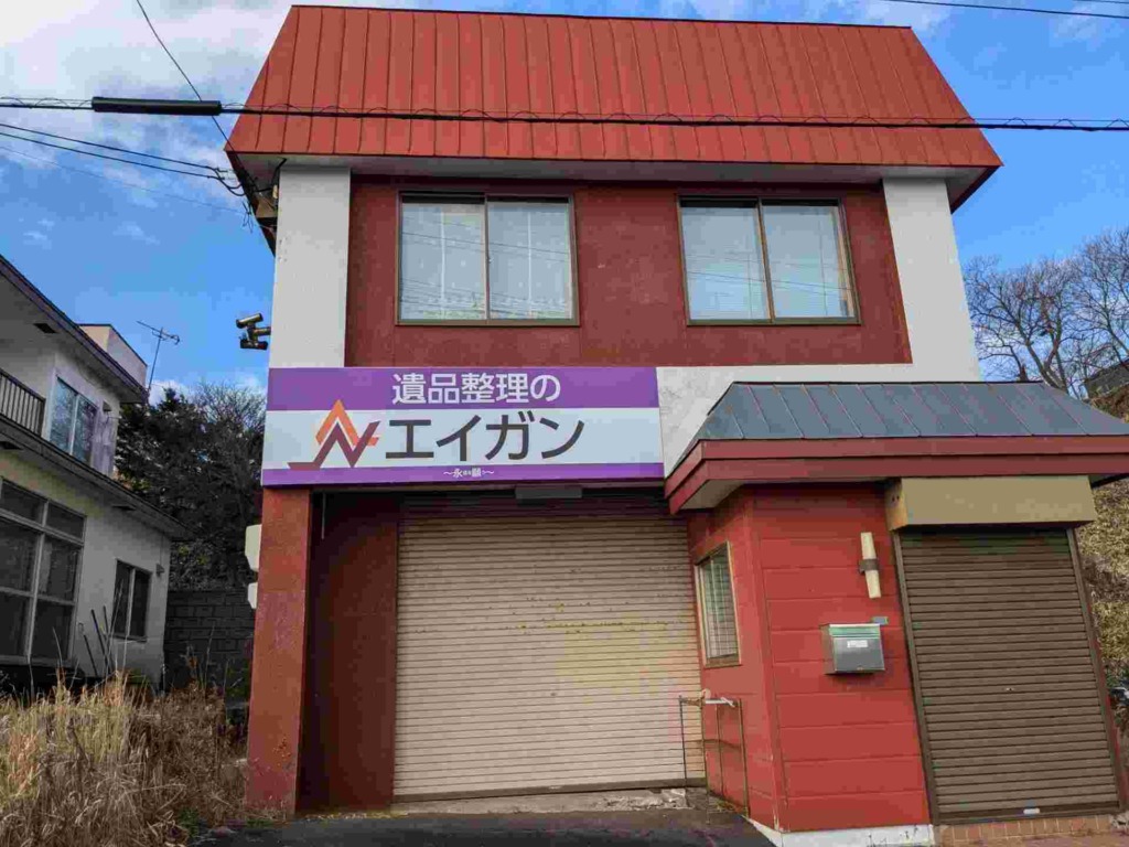 釧路市　遺品整理のエイガン貝塚店